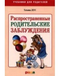 Распространенные родительские заблуждения