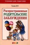 Обложка книги «Распространенные родительские заблуждения» — Леус Т.В., ISBN 9785917430256