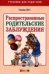 Обложка книги «Распространенные родительские заблуждения» — Леус Т.В., ISBN 9785917430256