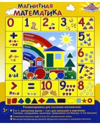 Магнитная книжка для малышей. Математика