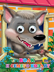 Глазки Волк и семеро козлят