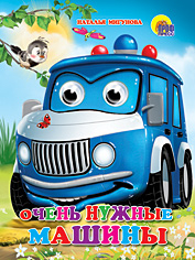 Глазки Очень нужные машины