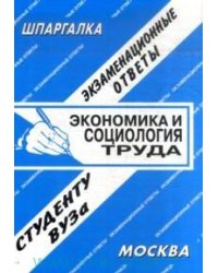 Экономика и социология труда
