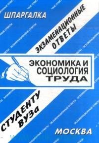 Обложка книги «Экономика и социология труда», ISBN 9785991900904