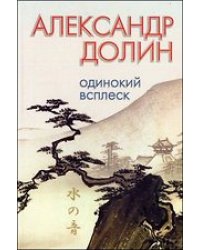 Одинокий всплеск