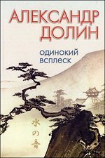 Обложка книги «Одинокий всплеск» — Долин А., ISBN 9785893321661