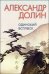 Обложка книги «Одинокий всплеск» — Долин А., ISBN 9785893321661