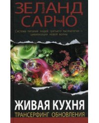 Живая кухня. Трансерфинг обновления. Система питания человека третьего тысячелетия - цивилизация новой волны