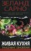Живая кухня. Трансерфинг обновления. Система питания человека третьего тысячелетия - цивилизация новой волны