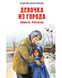 Девочка из города. Повести. Рассказы