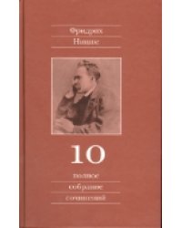 Полное собрание сочинений. В 13 томах. Том 10. Черновики и наброски 1882-1884 гг.