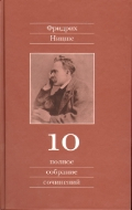 Полное собрание сочинений. В 13 томах. Том 10. Черновики и наброски 1882-1884 гг.