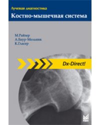 Лучевая диагностика. Костно-мышечная система