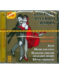 CD-ROM (MP3). Классика русского юмора. Аркадий Аверченко. Аудиокнига
