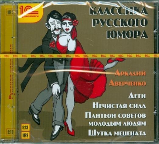 Обложка книги «CD-ROM (MP3). Классика русского юмора. Аркадий Аверченко. Аудиокнига», ISBN 9785967714016