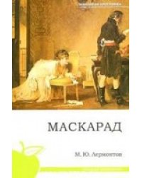 Маскарад
