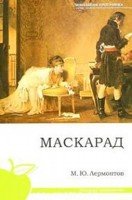Маскарад