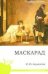Маскарад