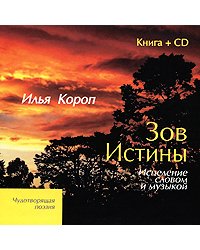 Зов Истины. Исцеление словом и музыкой (+ CD-ROM)
