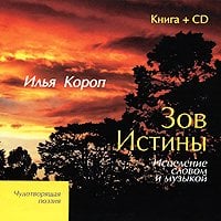 Зов Истины. Исцеление словом и музыкой (+ CD-ROM)