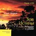 Зов Истины. Исцеление словом и музыкой (+ CD-ROM)