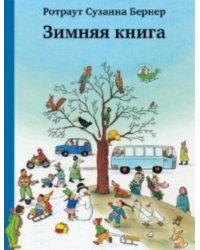 Зимняя книга 