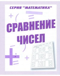 Математика. Сравнение чисел. Рабочая тетрадь