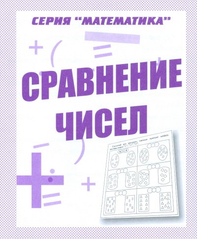 Математика. Сравнение чисел. Рабочая тетрадь