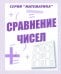Математика. Сравнение чисел. Рабочая тетрадь