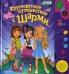 Кругосветное путешествие с Шарми