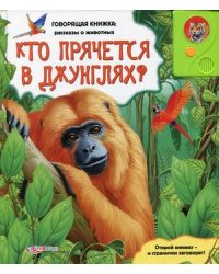 Кто прячется в джунглях?