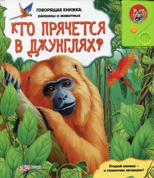 Обложка книги «Кто прячется в джунглях?» — Булацкий Святослав, ISBN 9785402003545