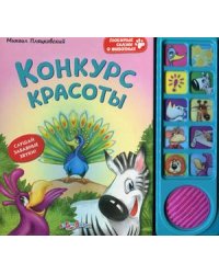 Конкурс красоты