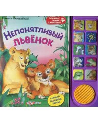 Непонятливый львенок