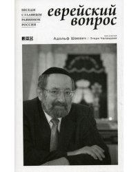 Еврейский вопрос. Беседы с главным раввином России