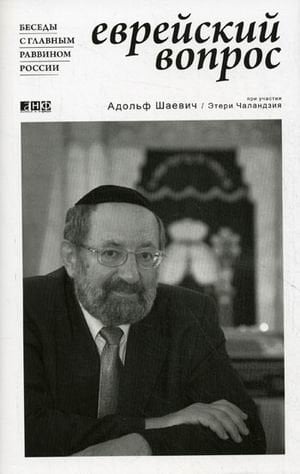 Еврейский вопрос. Беседы с главным раввином России