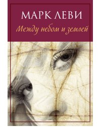 Между небом и землей