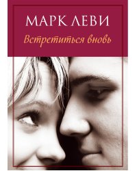 Встретиться вновь