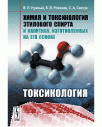 Химия и токсикология этилового спирта и напитков, изготовленных на его основе. Токсикология