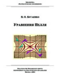 Уравнения Пелля
