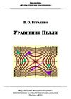 Уравнения Пелля