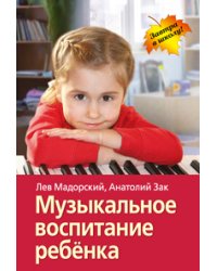 Музыкальное воспитание ребёнка