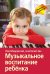 Обложка книги «Музыкальное воспитание ребёнка» — Мадорский Л.Р., Зак А.З., ISBN 9785811240616