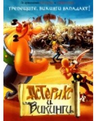 DVD. Астерикс и викинги (региональное издание)