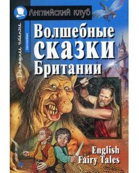Волшебные сказки Британии. Домашнее чтение
