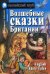 Волшебные сказки Британии. Домашнее чтение