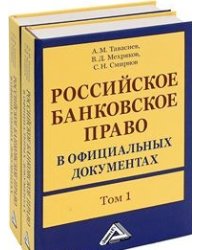 Российское банковское право в официальных документах (количество томов: 2)