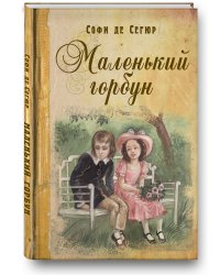 Маленький горбун