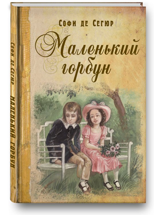 Обложка книги «Маленький горбун» — Сегюр де Софи, ISBN 9785919210252