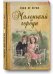 Обложка книги «Маленький горбун» — Сегюр де Софи, ISBN 9785919210252